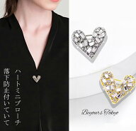 【即納】ブローチ カジュアル ハート レディース パーティー 上品 ミニブローチ アクセサリー 落下防止付…