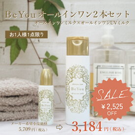 【セット】オールインワンUVミルク1本　オールインワンミルク1本　無添加 敏感肌 温泉 コスメ 化粧水 乳液 美容液 クリーム セラミド 基礎化粧品 時短ケア 保湿 赤ちゃん ベビー マタニティ お得 セット割 プレゼント 低刺激 BeYou