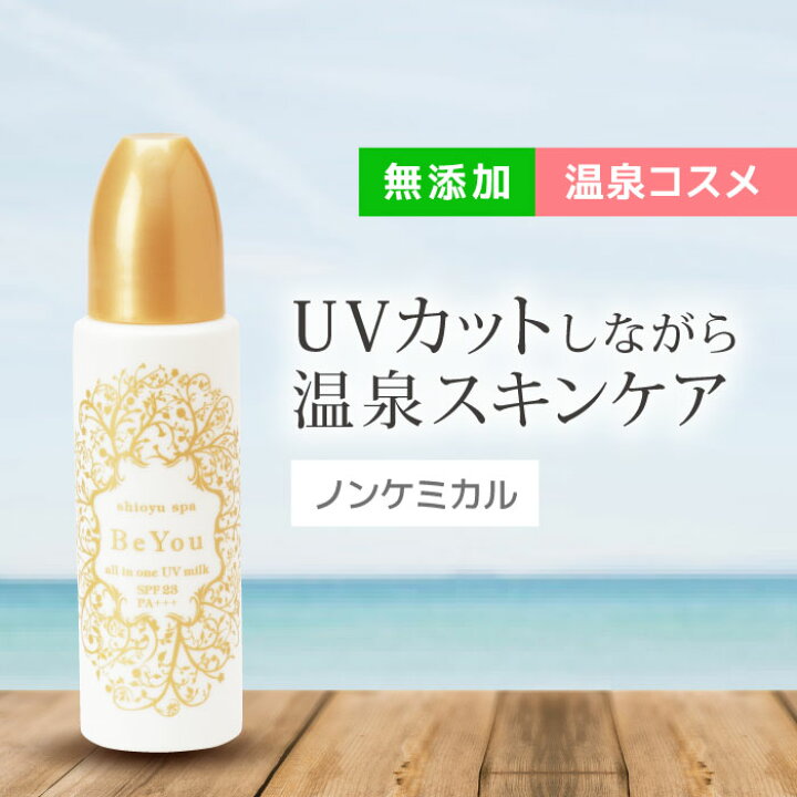 楽天市場 日焼け止め Spf23pa ベビー ノンケミカル メイク下地 温泉 コスメ 無添加 日本製 化粧水 乳液 美容液 クリーム Uvカット 紫外線 日焼け マスク焼け 化粧下地 マタニティ プレゼント ギフト 子供 オールインワン 低刺激 Uv Beyou オールインワンuvミルク