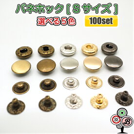 【100個セット/送料無料お得パック】バネホックボタン Sサイズ 10mm 光沢アンティークゴールド アンティークゴールド シルバーメッキ イエローゴールド ブラックメッキ 小サイズ カシメ スナップボタン レザークラフト 手芸用品 ハンドメイド 定番の人気商品