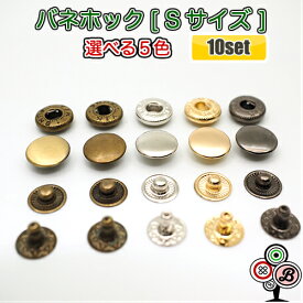 【10個セット】バネホックボタン Sサイズ 10mm 光沢アンティークゴールド アンティークゴールド シルバーメッキ イエローゴールド ブラックメッキ 小サイズ カシメ スナップボタン レザークラフト 手芸用品 ハンドメイド 定番の人気商品