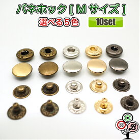 【10個セット】バネホックボタン Mサイズ 12mm 光沢アンティークゴールド アンティークゴールド シルバーメッキ イエローゴールド ブラックメッキ 中サイズ カシメ スナップボタン レザークラフト 手芸用品 ハンドメイド 定番の人気商品