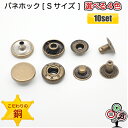 【10個セット】銅素材 バネホックボタン Sサイズ 10mm アンティークゴールド シルバーメッキ ピンクゴールド ブラックメッキ 小サイズ カシメ スナップボタン 高級志向 レザークラフト 手芸用品 ハンドメイド 定番の人気商品