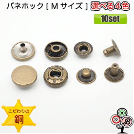 【10個セット】銅素材 バネホックボタン Mサイズ 12mm アンティークゴールド シルバーメッキ ピンクゴールド ブラックメッキ 中サイズ カシメ スナップボタン 高級志向 レザークラフト 手芸用品 ハンドメイド 定番の人気商品