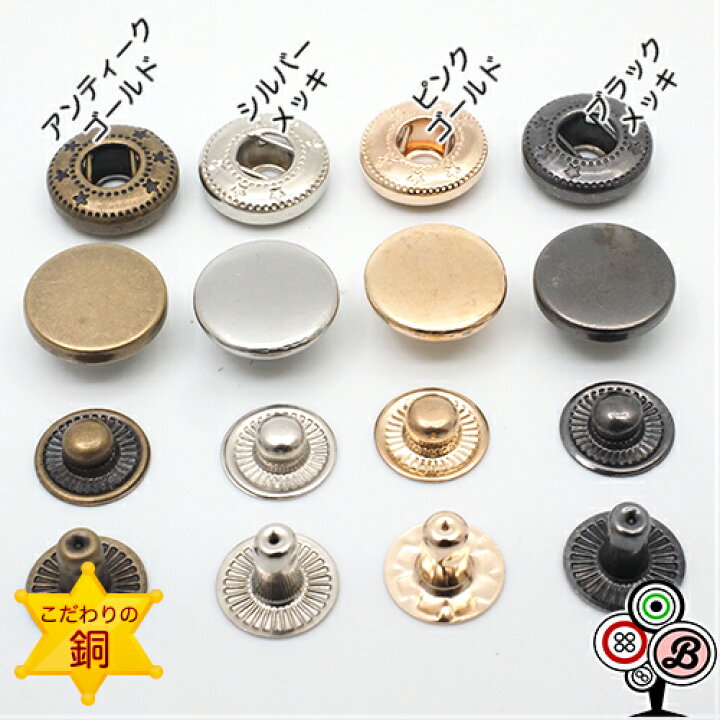 楽天市場】【10個セット】銅素材 バネホックボタン Sサイズ 10mm アンティークゴールド シルバーメッキ ピンクゴールド ブラックメッキ 小サイズ カシメ スナップボタン 高級志向 レザークラフト 手芸用品 ハンドメイド 定番の人気商品 : Bezalel 楽天市場】【10個セット】銅素材 バネホックボタン Sサイズ 10mm アンティークゴールド シルバーメッキ ピンクゴールド ブラックメッキ 小サイズ カシメ スナップボタン 高級志向 レザークラフト 手芸用品 ハンドメイド 定番の人気商品 : Bezalel