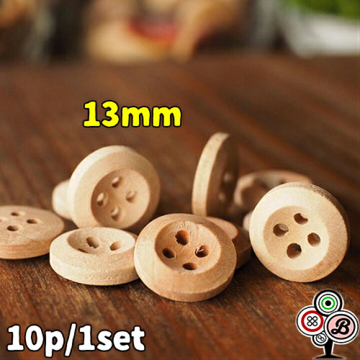 楽天市場 10個セット 13mm かわいい ウッドボタン ナチュラルボタン ハンドメイド 手芸用品 刺繍 リメイク アクセサリー イヤリング ピアス ヘアゴム 服 ワンピース シャツ スーツ 木製 可愛い おしゃれ オシャレ レトロ 安い Bezalel