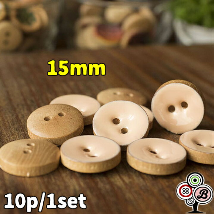 楽天市場 10個セット 15mm かわいい ベージュ ウッドボタン ナチュラルボタン ハンドメイド 手芸用品 刺繍 リメイク アクセサリー イヤリング ピアス ヘアゴム 服 ワンピース シャツ スーツ 木製 可愛い おしゃれ オシャレ レトロ 安い Bezalel