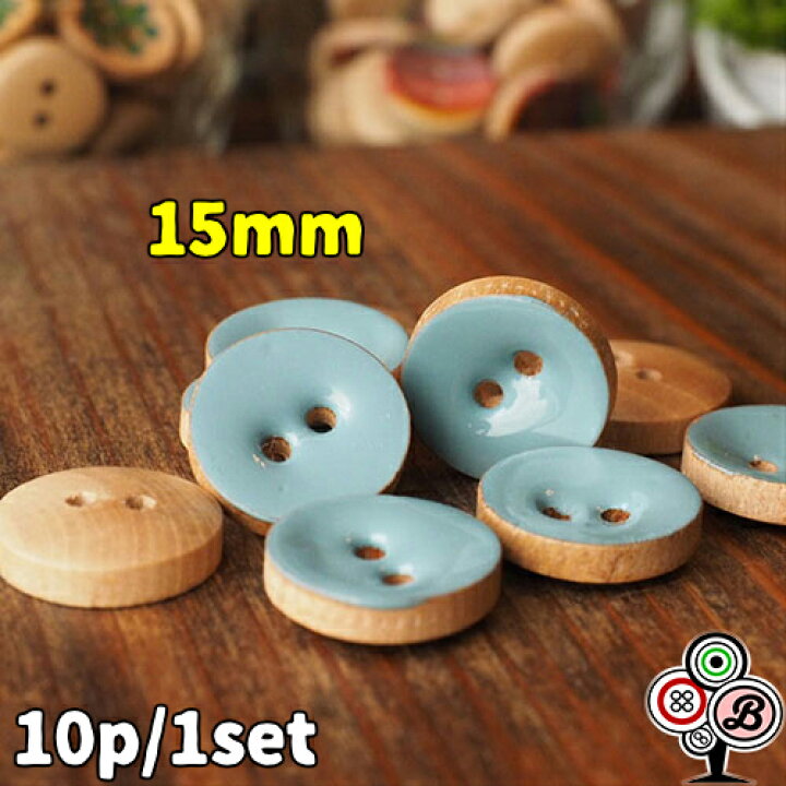 楽天市場 10個セット 15mm かわいい 水色 ウッドボタン ナチュラルボタン ハンドメイド 手芸用品 刺繍 リメイク アクセサリー イヤリング ピアス ヘアゴム 服 ワンピース シャツ スーツ 木製 可愛い おしゃれ オシャレ レトロ 安い Bezalel