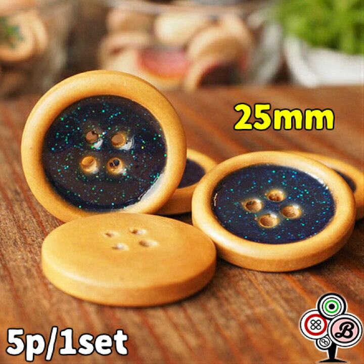 楽天市場 5個セット 25mm かわいい ラメ入り ウッドボタン ナチュラルボタン ハンドメイド 手芸用品 刺繍 リメイク アクセサリー イヤリング ピアス ヘアゴム 服 ワンピース シャツ スーツ 木製 可愛い おしゃれ オシャレ レトロ Bezalel