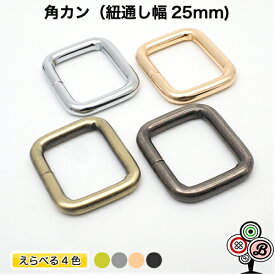 【4個セット】角カン 25mm / 光沢アンティークゴールド アンティークゴールド シルバーメッキ イエローゴールド ピンクゴールド ブラックメッキ 金具 レザークラフト ハンドメイド 手芸用品 金属 パーツ 高級