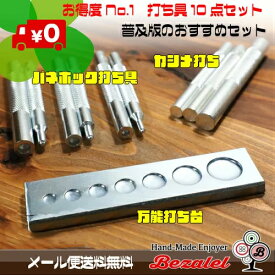 【メール便送料無料！豪華10点セット！】カシメ 6mm 8mm 10mm バネホック 10mm 12mm 15mm 打ち具 + 7穴打ち台 / 打ち棒 7mm 9mm 小サイズ 中サイズ 大サイズ Sサイズ Mサイズ Lサイズ ボタン ジャンパーホック レザークラフト DIY 手芸用品 ハンドメイド 革 工具 道具 金属