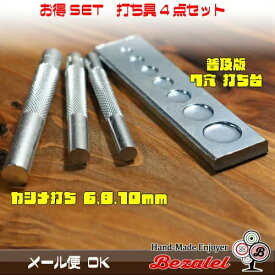 【お得な4点セット♪】カシメ 打ち具 6mm 8mm 10mm 各1本 + 7穴打ち台 / 打ち棒 7mm 9mm 12mm 15mm 小サイズ 中サイズ 大サイズ Sサイズ Mサイズ Lサイズ ボタン レザークラフト DIY 手芸用品 ハンドメイド 革 工具 道具 金属