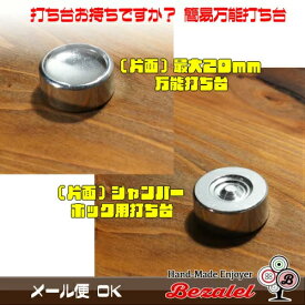 最大 20mm 万能打ち台 バネホックボタン カシメ ジャンパーホック レザークラフト 手芸用品 ハンドメイド ボタンを打ち込む際の打ち台に