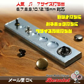 カシメ バネホック 万能打ち台 7サイズ対応 6mm 7mm 8mm 9mm 10mm 12mm 15mm ボタン ジャンパーホック レザークラフト 手芸用品 ハンドメイド 革 工具 道具 カシメボタンやバネホックボタンに