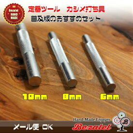 カシメ 打ち棒 6mm 8mm 10mm / 打ち具 小サイズ 中サイズ 大サイズ Sサイズ Mサイズ Lサイズ ボタン レザークラフト DIY 手芸用品 ハンドメイド 革 工具 道具 金属