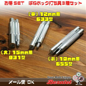 【お得な3本セット♪】バネホック 打ち具 10mm 12mm 15mm 3組セット / 打ち棒 小サイズ 中サイズ 大サイズ Sサイズ Mサイズ Lサイズ ボタン レザークラフト DIY 手芸用品 ハンドメイド 革 工具 道具 金属