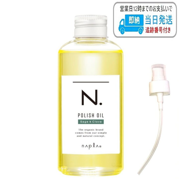 品多く N. エヌドット ポリッシュオイル UR 150ml ポンプ付き