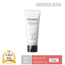 ミルボン ウェットシャイン ジェルクリーム 8 150g クリエイティブスタイル milbon LSC