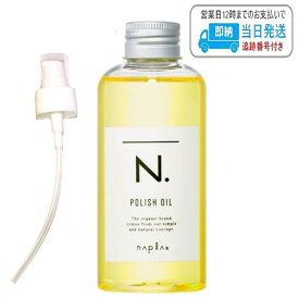 【ポンプ付き】ナプラ N. ポリッシュオイル 150ml スタイリングオイル 流さないトリートメント ヘアオイル napla エヌドット LSC