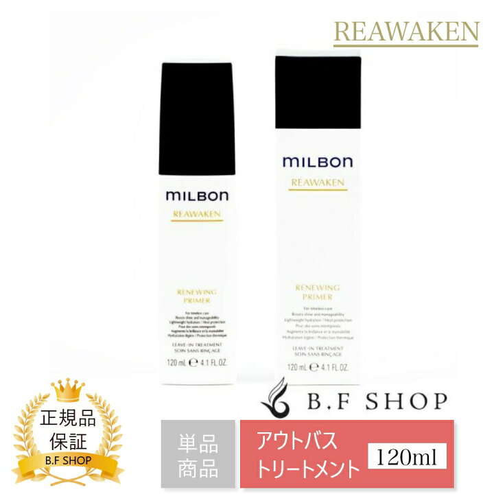 楽天市場】ミルボン リニューイング プライマー 120ml グローバル 