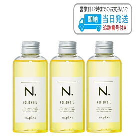 【3本セット】ナプラ N. ポリッシュオイル 150ml エヌドット napla ナプラ スタイリングオイル 流さないトリートメント LSC