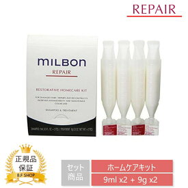 ミルボン ホームケアキット リストラティブ シャンプー ＆ トリートメント 9ml x2 + 9gx2 グローバルミルボン リペア milbon ゆうパケット