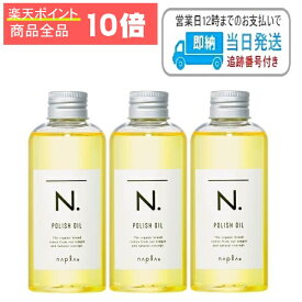 【商品全品ポイント10倍】【3本セット】ナプラ N. ポリッシュオイル 150ml エヌドット napla ナプラ スタイリングオイル 流さないトリートメント LSC