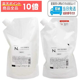 【商品全品ポイント10倍】【セット品】ナプラ N. シアシャンプー 750ml + シアトリートメント 650g スムース 詰替え用 レフィル エヌドット napla LSC