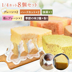 送料無料 4分の1バウム8個セット【プレーン×2、ハードカット×2、抹茶×1、苺とプレーン×1、季節の味2種×各1 】ハロウィン 秋の味覚 七五三 御祝 御礼 お返し お菓子 誕生日 スイーツ バーム