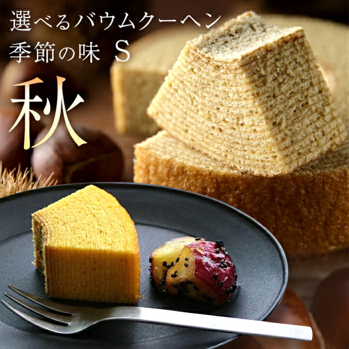 楽天市場 送料無料 選べる バウムクーヘン 季節の味お歳暮 クリスマス ショコラ お家時間 お取り寄せ おやつ 挨拶 御祝 御礼 お返し お菓子 記念 岐阜 帰省 土産 ご褒美 スイーツ バームクーヘン ギフト プレゼント 個包装 内祝 内祝い 退職 結婚式 出産 引き出物