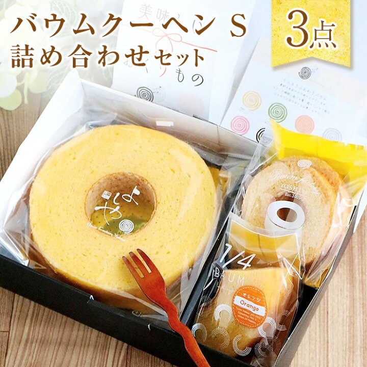 楽天市場 送料無料 バウムクーヘン ｓ 詰め合わせ３点セット卒業 卒園 ホワイトデー お家時間 お取り寄せ おやつ 挨拶 御祝 御礼 お返し お菓子 記念 岐阜 土産 スイーツ バームクーヘン ギフト プレゼント 個包装 内祝 内祝い 退職 結婚式 引き出物 バウムクーヘン