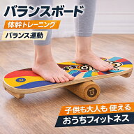 【★1500円レビュー特典あり ★10倍ポイント！ ★送料無料】 バランスボード 木製 子供 大人 体幹トレー…