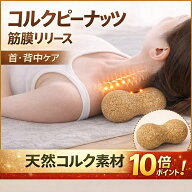 【★1500円レビュー特典あり ★10倍ポイント！ ★送料無料】 天然素材 コルク マッサージボール 足裏 筋…
