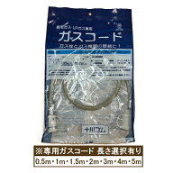 十川ゴム 専用ガスコード 0.5m.1m.1.5m.2m.3m.4m.5m S・L兼用 ガス種兼用 多重シール構造 新ガスコード …