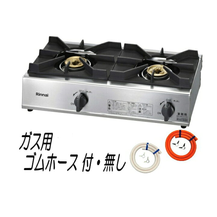 楽天市場】リンナイ 業務用ガステーブルコンロ RSB-211A 2口コンロ 