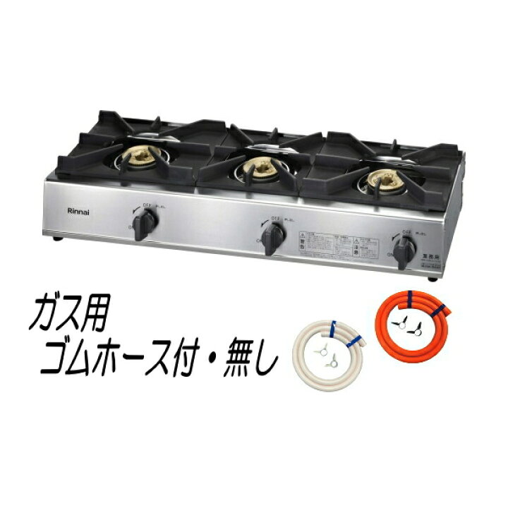 楽天市場】リンナイ 業務用ガステーブルコンロ RSB-311A 3口コンロ  