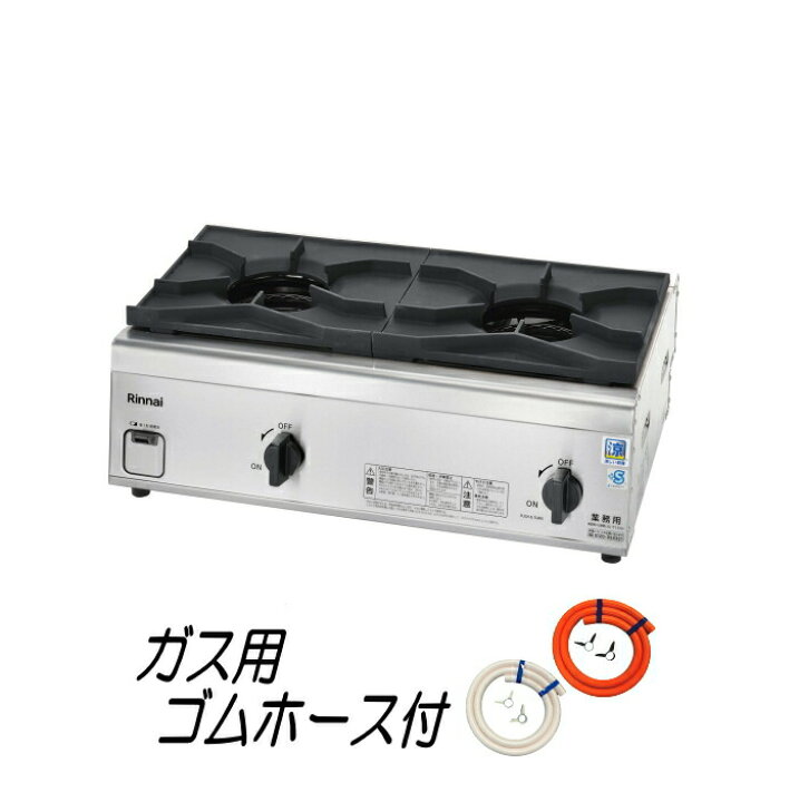 楽天市場】リンナイ業務用ガステーブルコンロ 2口（内炎式 立ち消え 