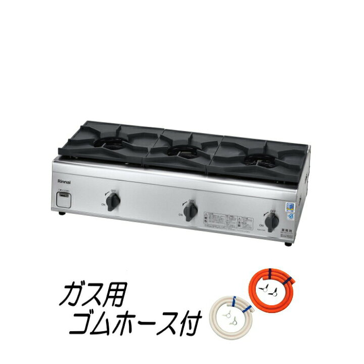 楽天市場】リンナイ業務用ガステーブルコンロ 3口（内炎式 立ち消え 