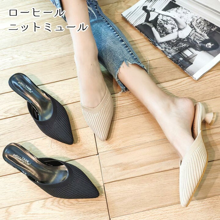 楽天市場 レディース ローヒール ニット ミュール サンダル ポインテッドトゥ アーモンドトゥ 靴 くつ おしゃれ 流行 楽ちん 痛くない ベージュ ブラック 黒 シンプル 無地 きれいめ こなれ感 Bf Select 楽天市場 レディース ローヒール ニット ミュール サンダル ポインテッドトゥ アーモンドトゥ 靴 くつ おしゃれ 流行 楽ちん 痛くない ベージュ ブラック 黒 シンプル 無地 きれいめ こなれ感 Bf Select