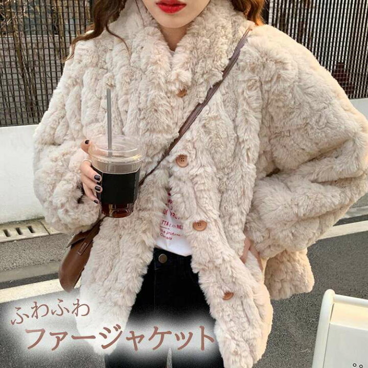 楽天市場 ファージャケット ボア ファーコート ファー ボアジャケット ボアコート ふわふわ もこもこ コート ジャケット トレンド カジュアル ストリート 韓国 韓国ファッション 可愛い 暖かい 女の子 Bf Select