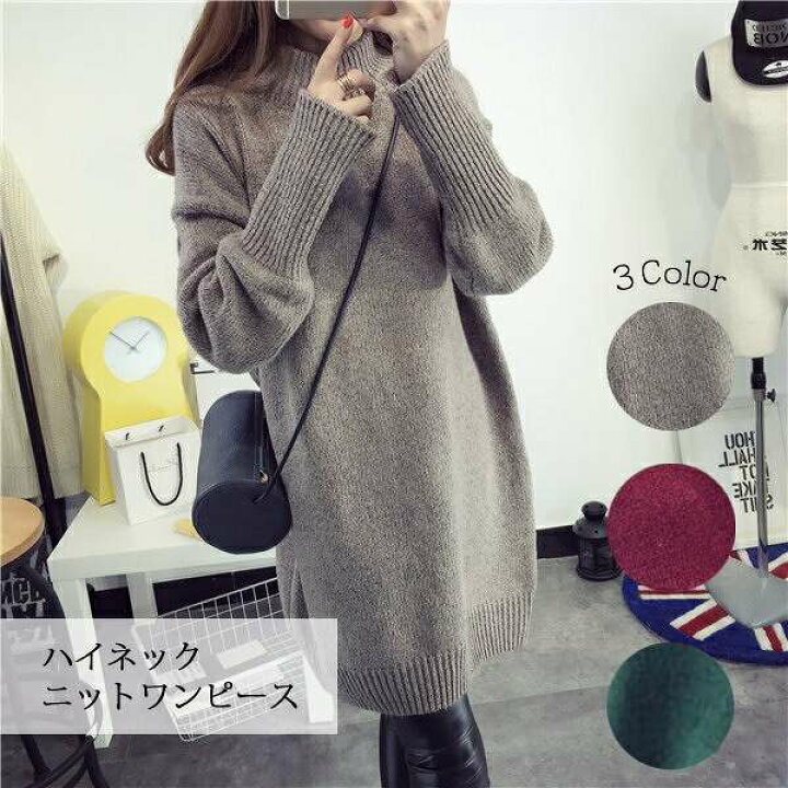 楽天市場 送料無料 ハイネックニットワンピース ニットワンピース ニットワンピ ハイネックワンピース ニット タートルネック レディース おすすめ 人気 茶色 赤 緑 Bf Select