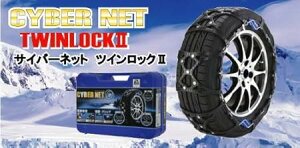 タイヤ チェーン サイバーネット ツインロック2」の人気商品一覧・価格 