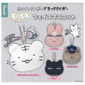 Parade ホワイトタイガーとブラックタイガー もっちるフェイスマスコット × 全4種セット フルコンプ ガチャガチャ カプセルトイ