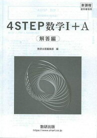 新課程　教科書傍用　4STEP　数学I+A 解答編