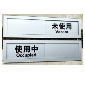 NOELAMOUR スライド式 サイン プレート 使用中 表示板 日本語 英語 テープ付き シルバー (使用中-未使用)