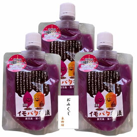さつまいもバター イモバタ会議 鹿児島県産 安納芋 むらさきいも 紅はるか 芋ペースト バターペースト 芋ジャム 無添加で安心 焼き芋 泉祐坊おみくじ(むらさき芋, 3本)