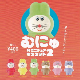 むにゅのミニチュアマスコット2(再販) [全6種セット(フルコンプ)]ケンエレファント ガチャガチャ カプセルトイ