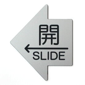 MKE 矢印のカタチ 引き戸 プレート 左方向 ドアプレート 刻印 シール付 (左/開/シルバー/大)