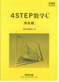 新課程教科書傍用4STEP数学C解答編