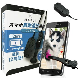MAKLI スマホ連打装置 自動タップ 無音 バッテリー内蔵 日本語説明書 クリップ式（1ヘッド）